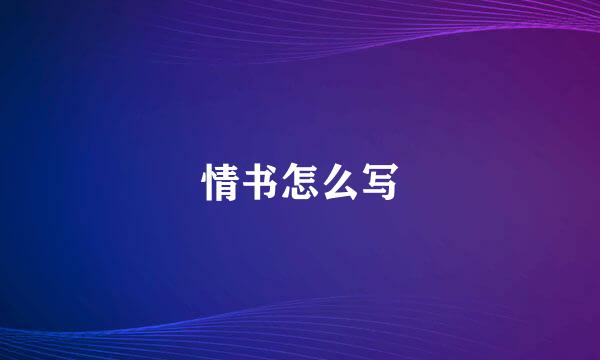 情书怎么写