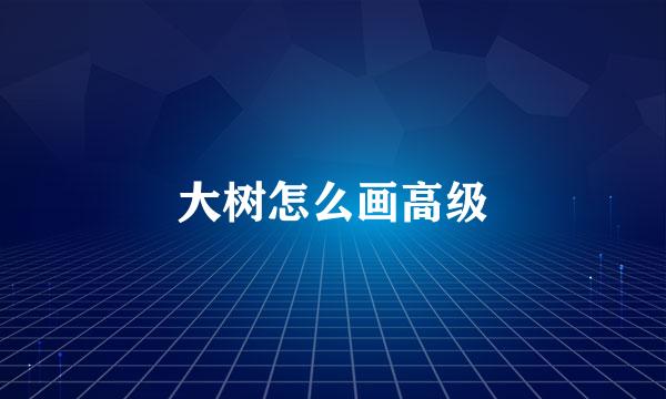 大树怎么画高级