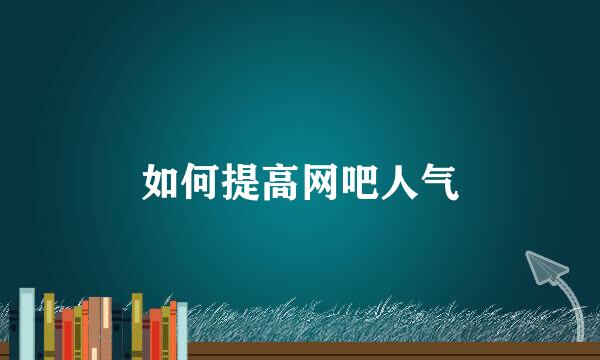 如何提高网吧人气