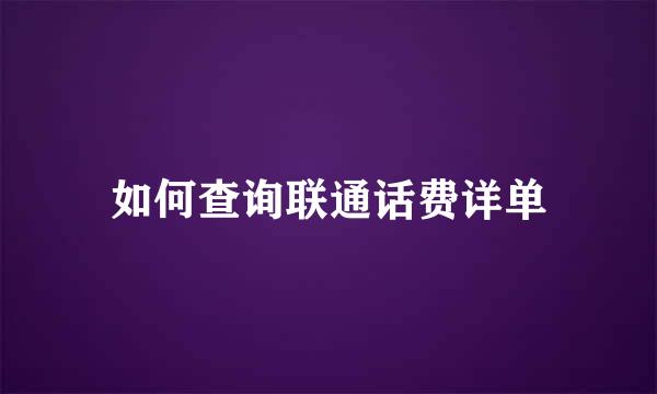 如何查询联通话费详单