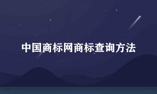 中国商标网商标查询方法
