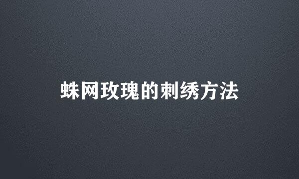 蛛网玫瑰的刺绣方法
