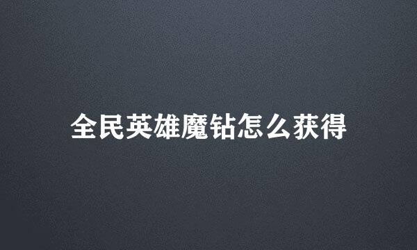 全民英雄魔钻怎么获得