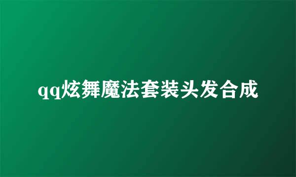 qq炫舞魔法套装头发合成