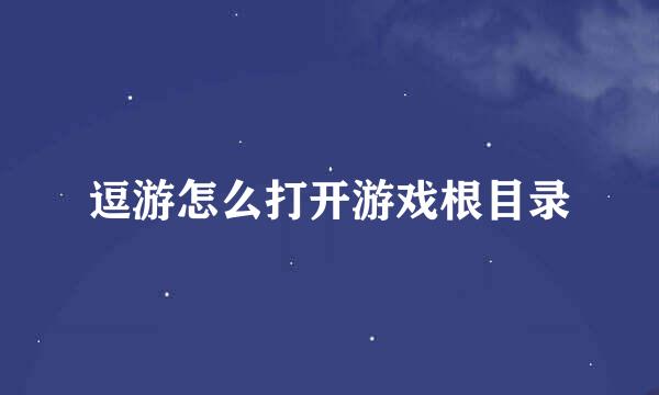 逗游怎么打开游戏根目录