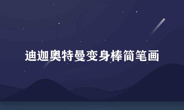迪迦奥特曼变身棒简笔画