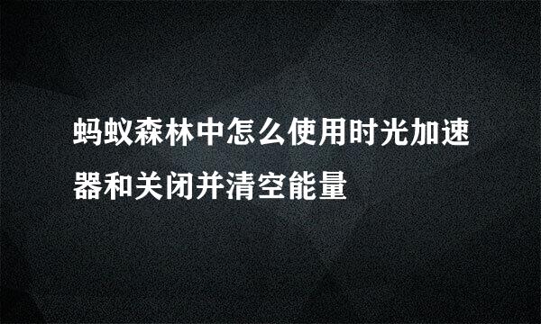 蚂蚁森林中怎么使用时光加速器和关闭并清空能量
