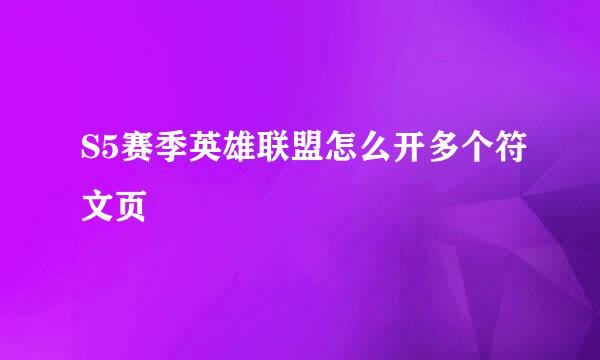 S5赛季英雄联盟怎么开多个符文页