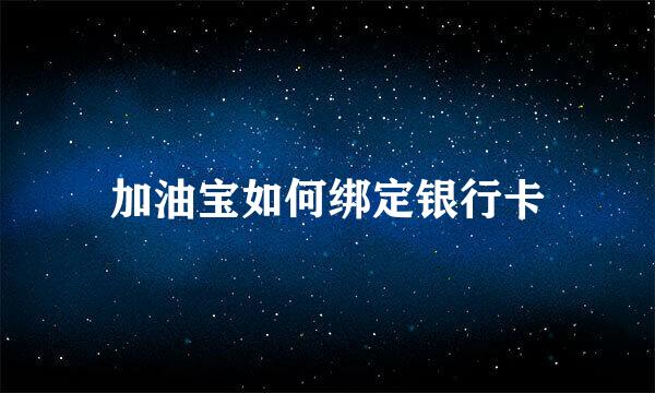 加油宝如何绑定银行卡