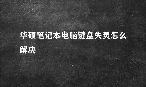 华硕笔记本电脑键盘失灵怎么解决