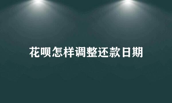 花呗怎样调整还款日期