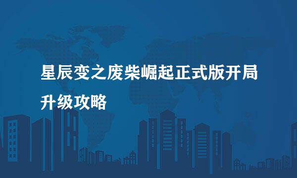 星辰变之废柴崛起正式版开局升级攻略