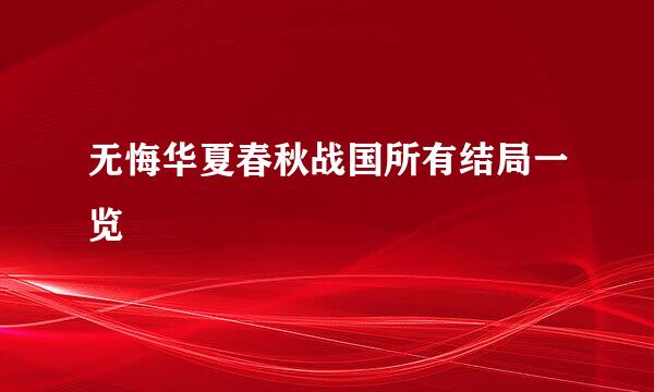 无悔华夏春秋战国所有结局一览