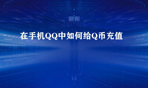 在手机QQ中如何给Q币充值