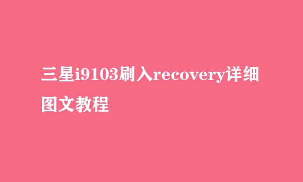 三星i9103刷入recovery详细图文教程