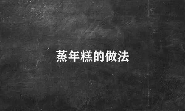 蒸年糕的做法