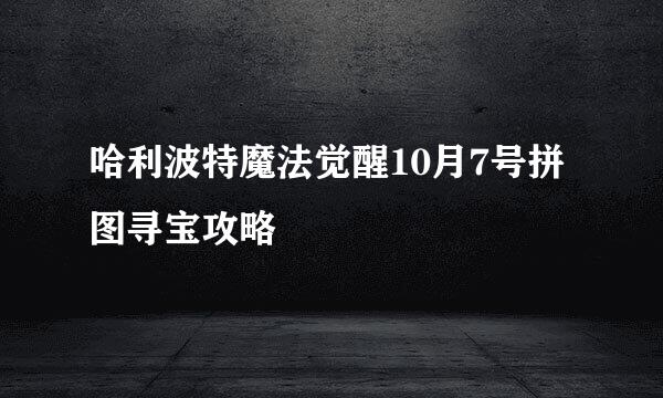 哈利波特魔法觉醒10月7号拼图寻宝攻略