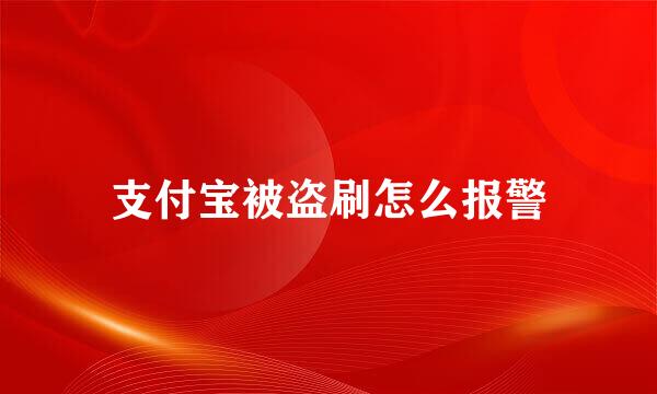 支付宝被盗刷怎么报警
