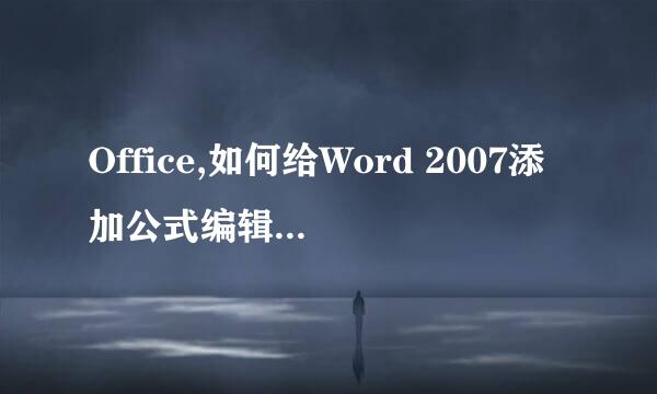 Office,如何给Word 2007添加公式编辑器怎么操作