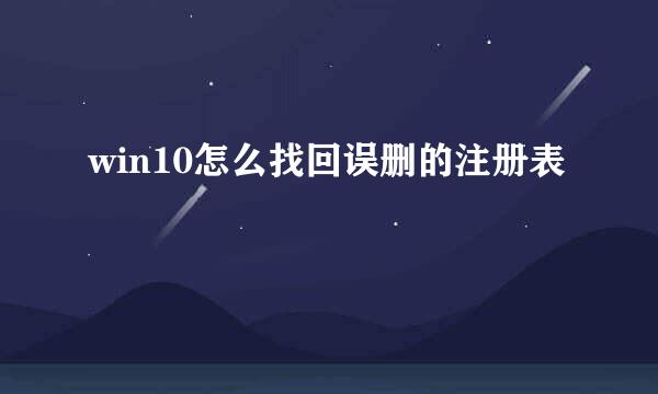 win10怎么找回误删的注册表