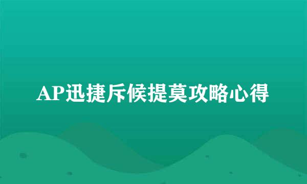 AP迅捷斥候提莫攻略心得