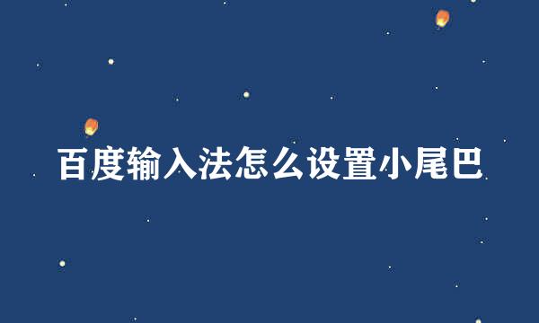 百度输入法怎么设置小尾巴