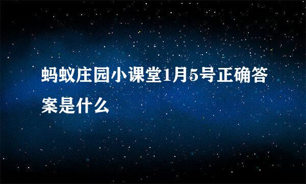 蚂蚁庄园小课堂1月5号正确答案是什么