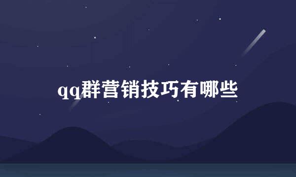 qq群营销技巧有哪些