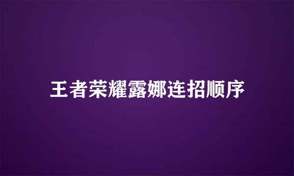 王者荣耀露娜连招顺序