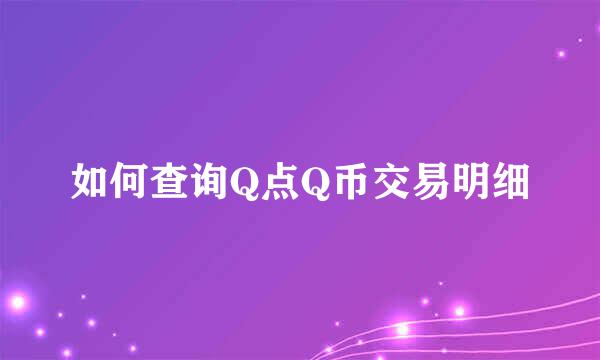 如何查询Q点Q币交易明细