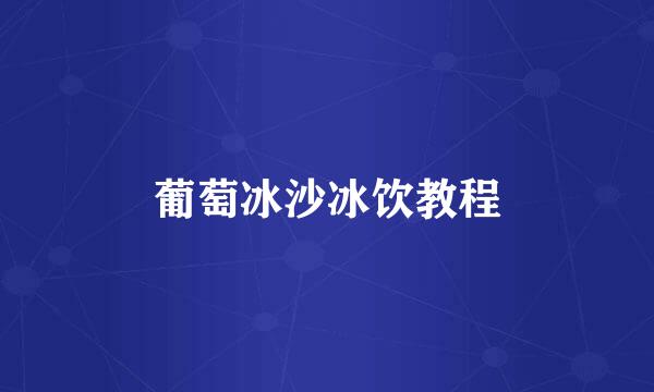 葡萄冰沙冰饮教程