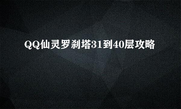 QQ仙灵罗刹塔31到40层攻略