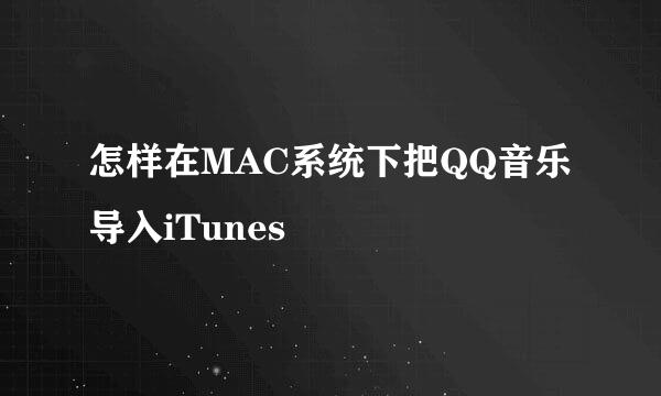 怎样在MAC系统下把QQ音乐导入iTunes