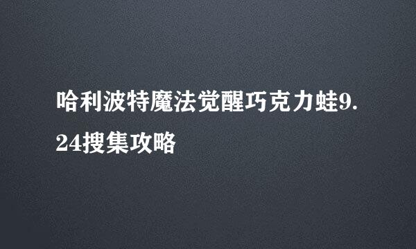 哈利波特魔法觉醒巧克力蛙9.24搜集攻略