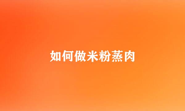 如何做米粉蒸肉