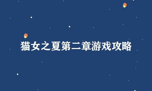 猫女之夏第二章游戏攻略
