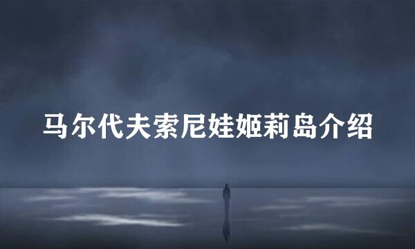 马尔代夫索尼娃姬莉岛介绍
