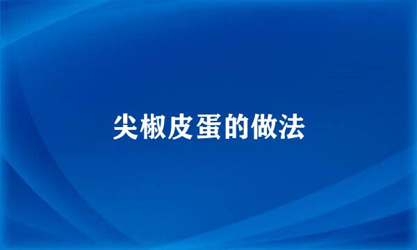 尖椒皮蛋的做法