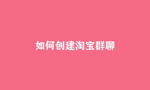 如何创建淘宝群聊