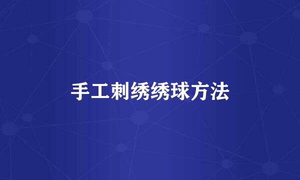 手工刺绣绣球方法