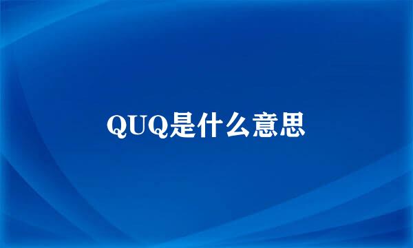 QUQ是什么意思