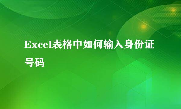Excel表格中如何输入身份证号码