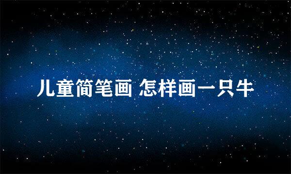 儿童简笔画 怎样画一只牛