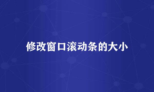 修改窗口滚动条的大小