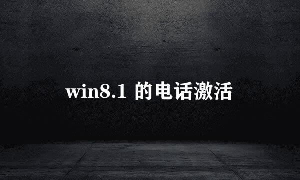 win8.1 的电话激活