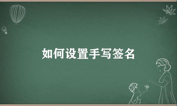 如何设置手写签名