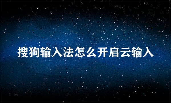 搜狗输入法怎么开启云输入