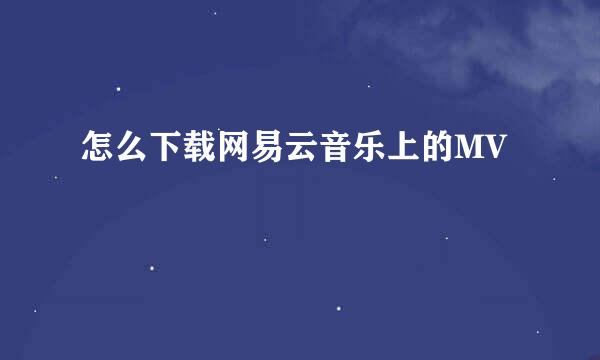怎么下载网易云音乐上的MV