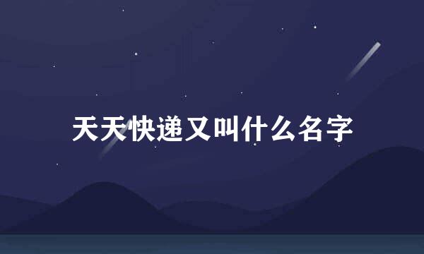 天天快递又叫什么名字