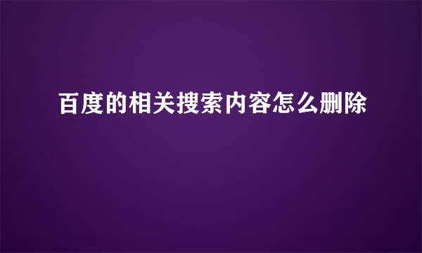 百度的相关搜索内容怎么删除